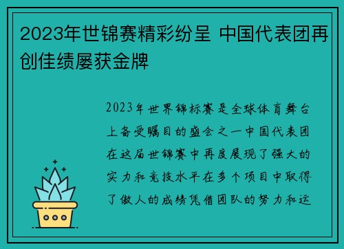 2023年世锦赛精彩纷呈 中国代表团再创佳绩屡获金牌