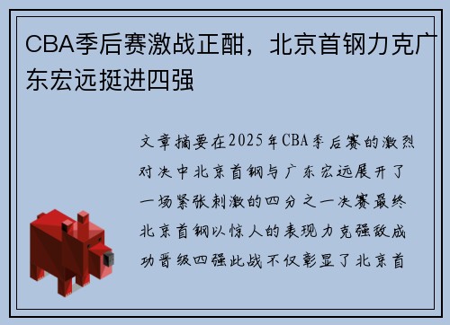 CBA季后赛激战正酣，北京首钢力克广东宏远挺进四强